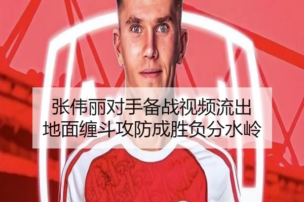 张伟丽对手备战视频流出 地面缠斗攻防成胜负分水岭
