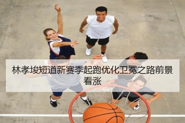 林孝埈短道新赛季起跑优化卫冕之路前景看涨